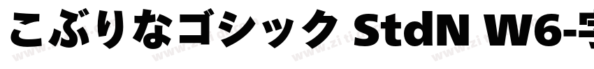 こぶりなゴシック StdN W6字体转换